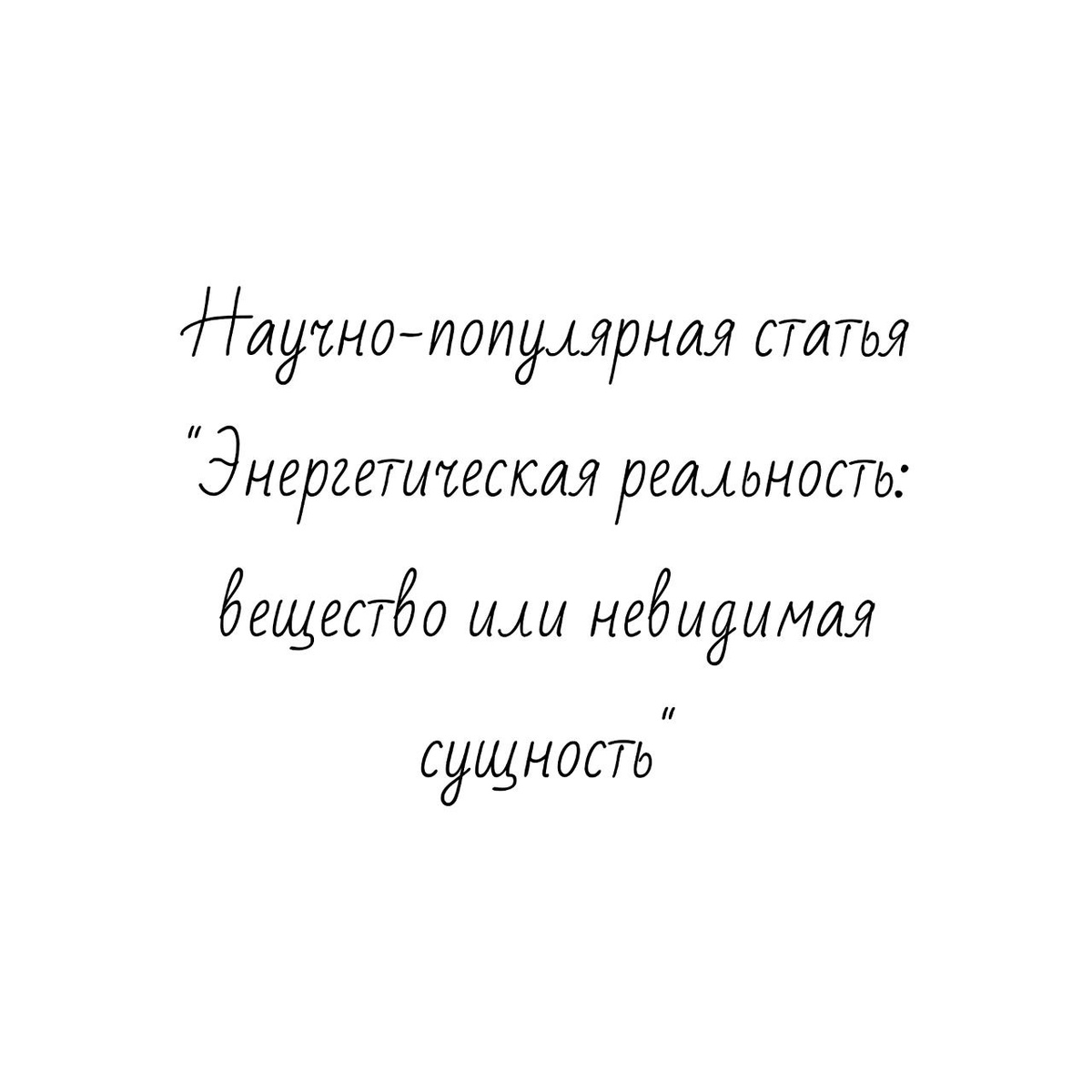 Научно-популярная статья "Энергетическая реальность: вещество или невидимая сущность" исследовательской работы