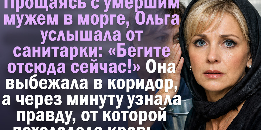 Прощаясь с мужем, Ольга услышала от санитарки: «Бегите отсюда сейчас!» Она выбежала в коридор, а через минуту узнала правду.