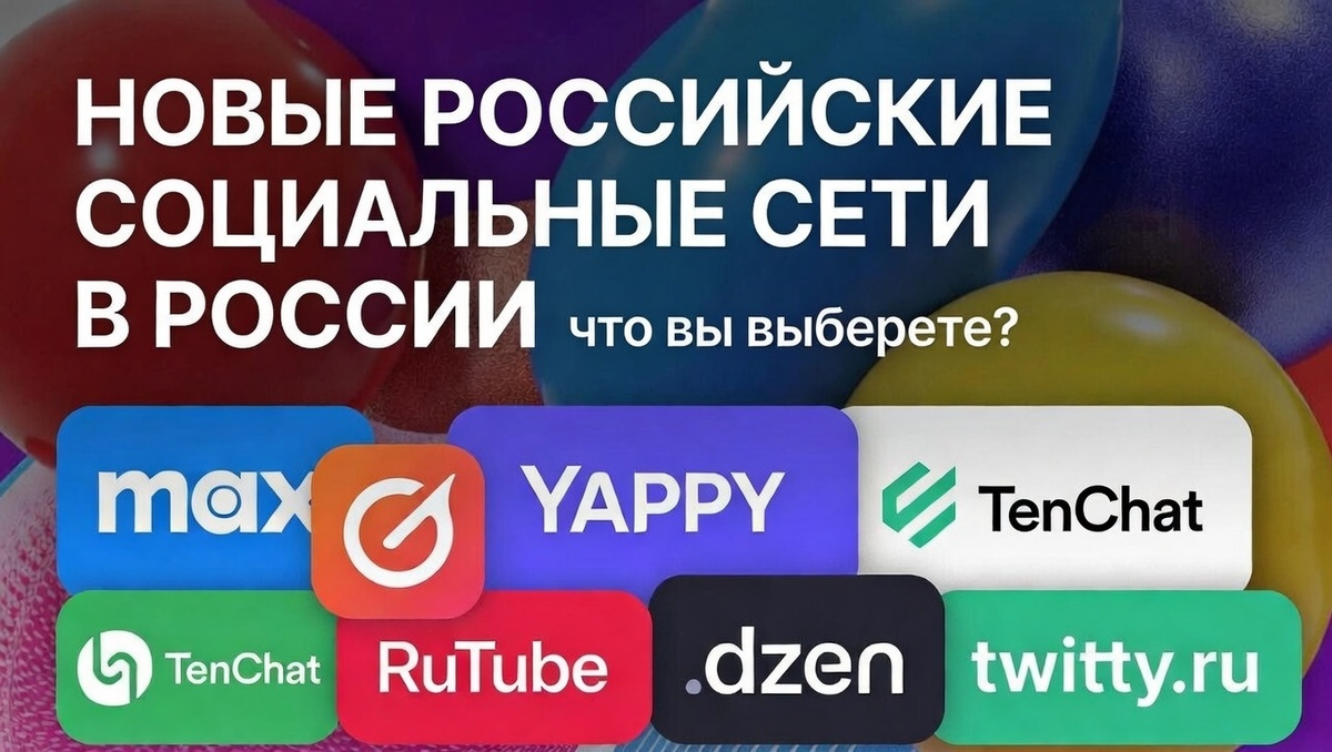 Новые социальные сети в России: Обзор и рекомендации