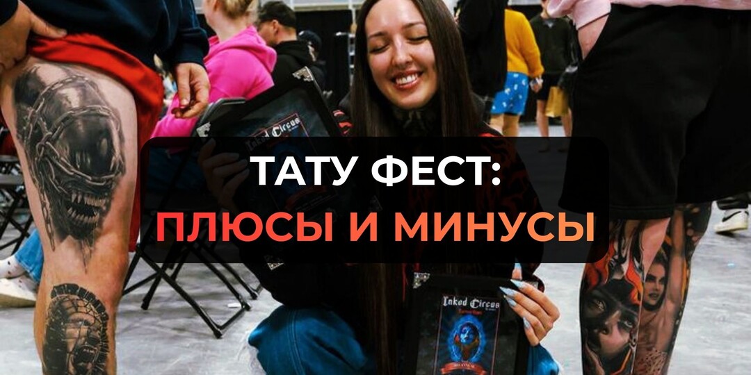 Тату фест: возможности, риски и реальность