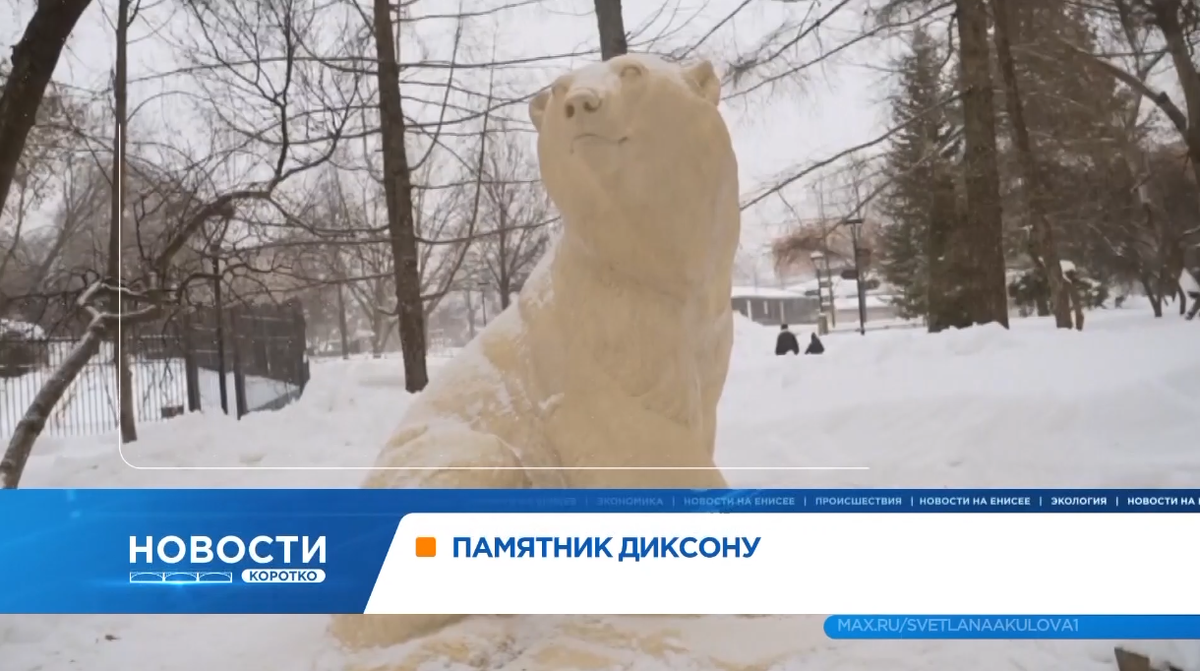     В московском зоопарке установили памятник красноярскому медведю Диксону