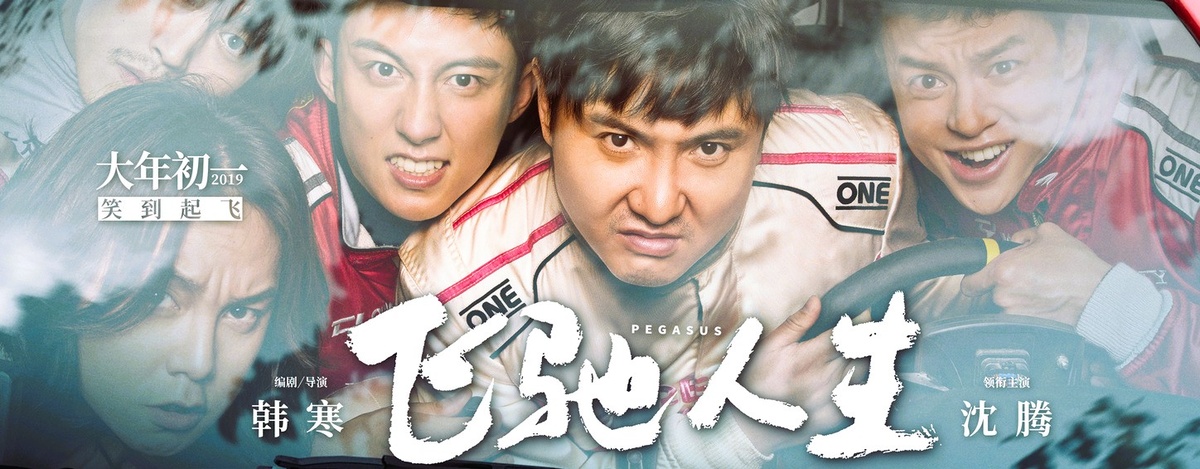 Постер фильма "Пегас"-2019, из открытых источников