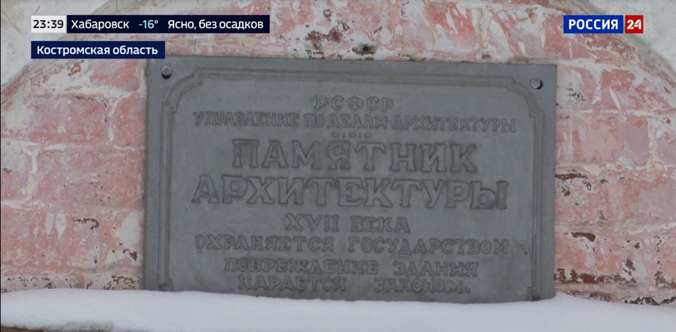 Рис. 1. Табличка на стене колокольни в Солигаличе.
Кадр из телевизионного эфира от 28.02.2026, «Россия-24»
