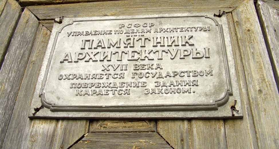 Рис. 2. Абсолютно такая же табличка на двери церкви в Нероново.
Фото автора 20.07.2016.
