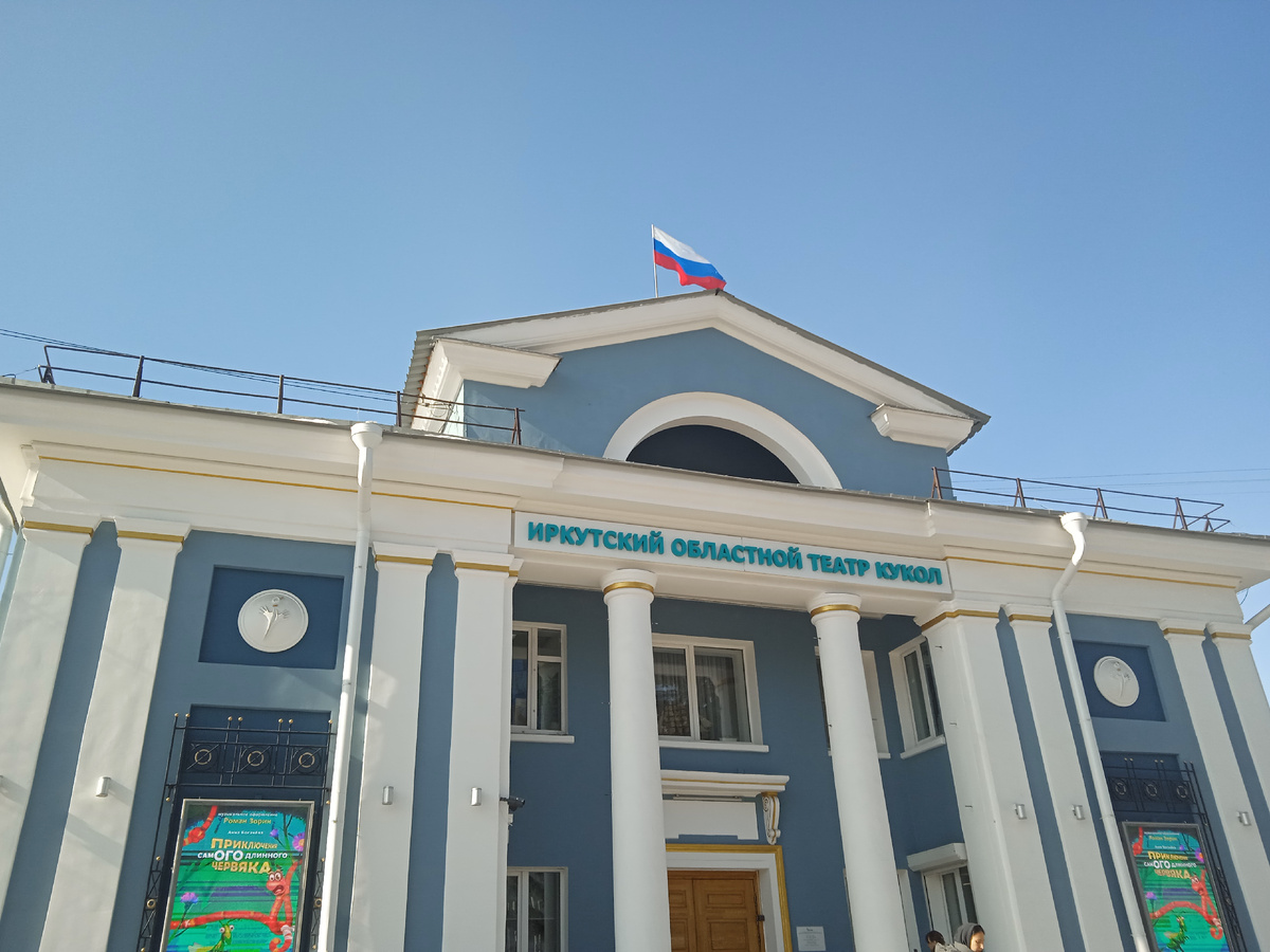 Иркутский областной театр кукол "Аистёнок". 