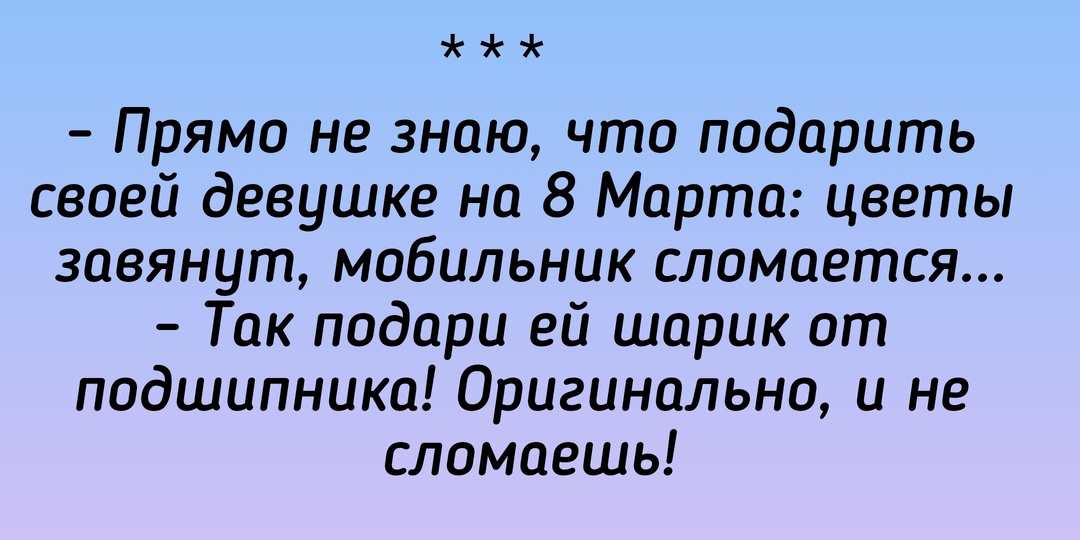 Весенний юмор: анекдоты про 8 марта