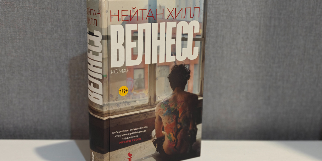 Психолог комментирует роман «Велнесс»
