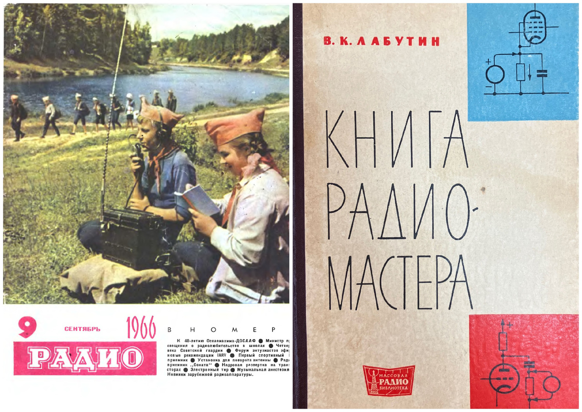 Обложки: журнал "Радио" 1966 года и "Книга радио-мастера" Лабутина В.К. 1961 года