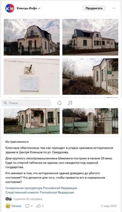        «Памятник архитектуры или притон для бездомных?»: Клинчане обеспокоены судьбой Дома Шмеленга