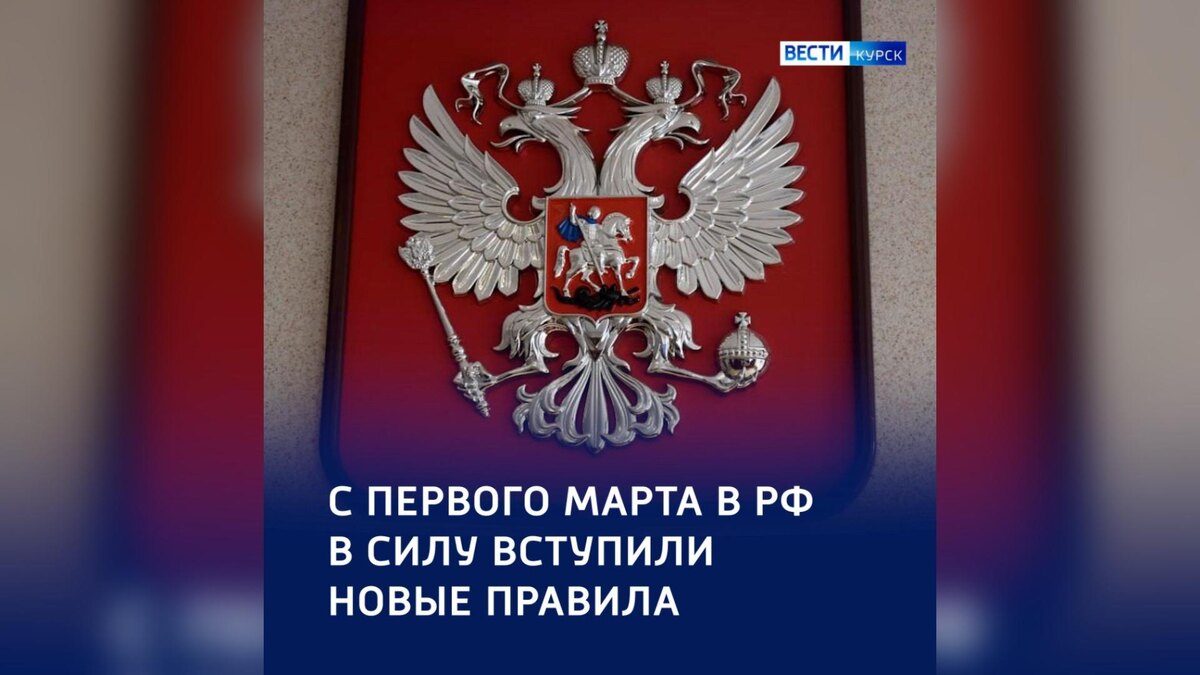    С первого марта для курян станут действовать нововведения