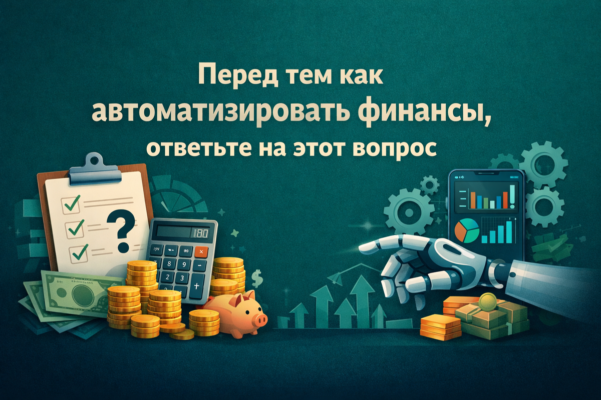 Перед автоматизацией бизнеса нужно честно ответить на один вопрос