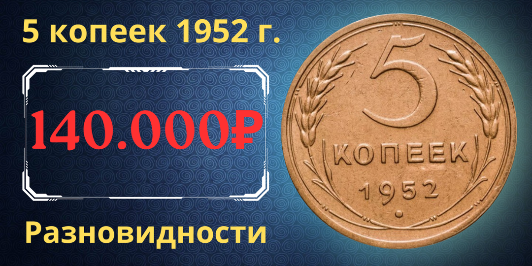 Цена до 140.000 рублей. Монета 5 копеек 1952 года. Разновидности. СССР.