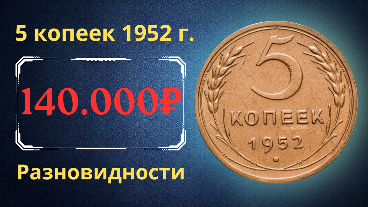 Монета 5 копеек 1952 года. СССР. 