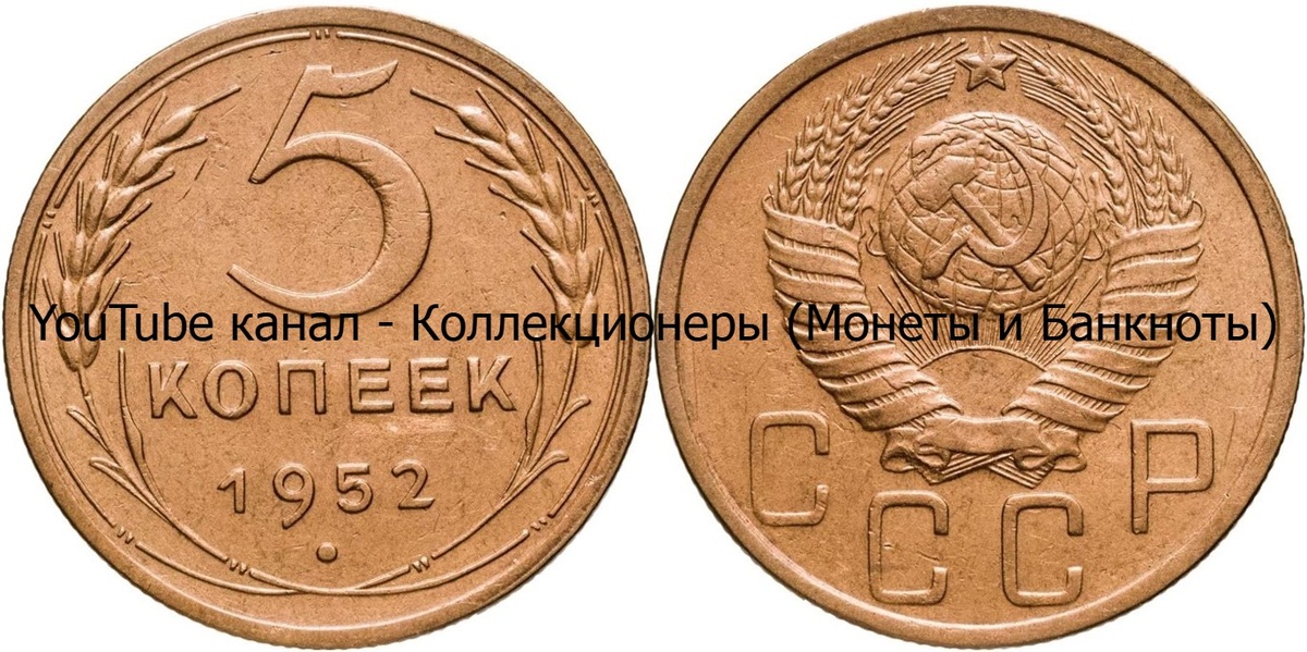 Монета 5 копеек 1952 года. СССР. 