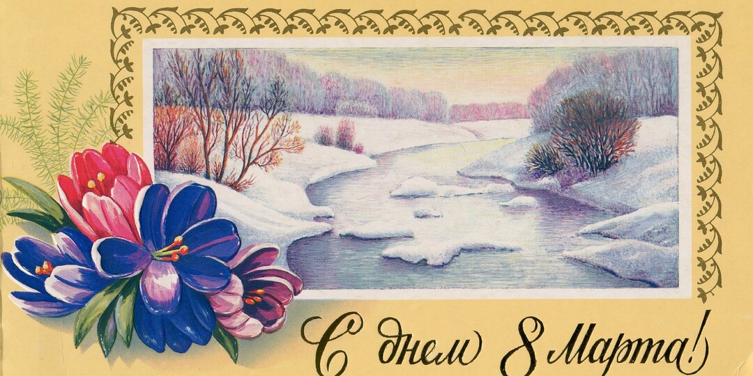 Советские открытки к 8 марта. Часть 2