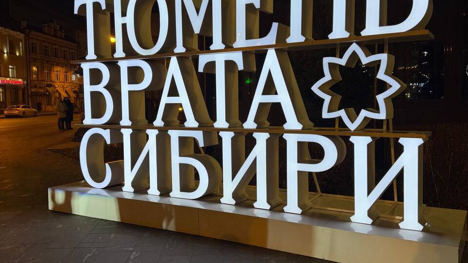Три дня в Тюмени: дорога из Екатеринбурга, экскурсия по городу и отдых в аквапарке
