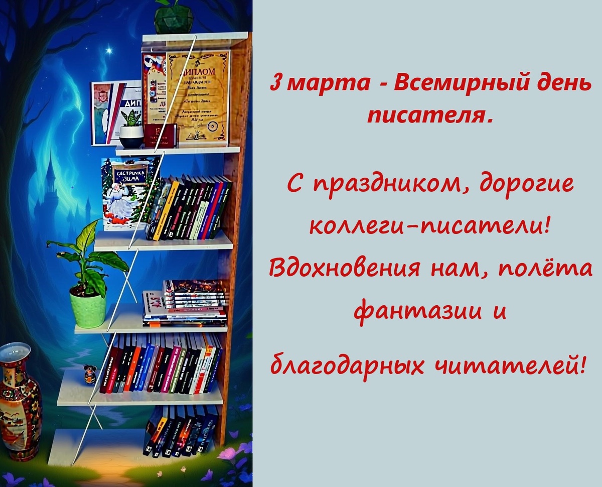 Моя писательская полка