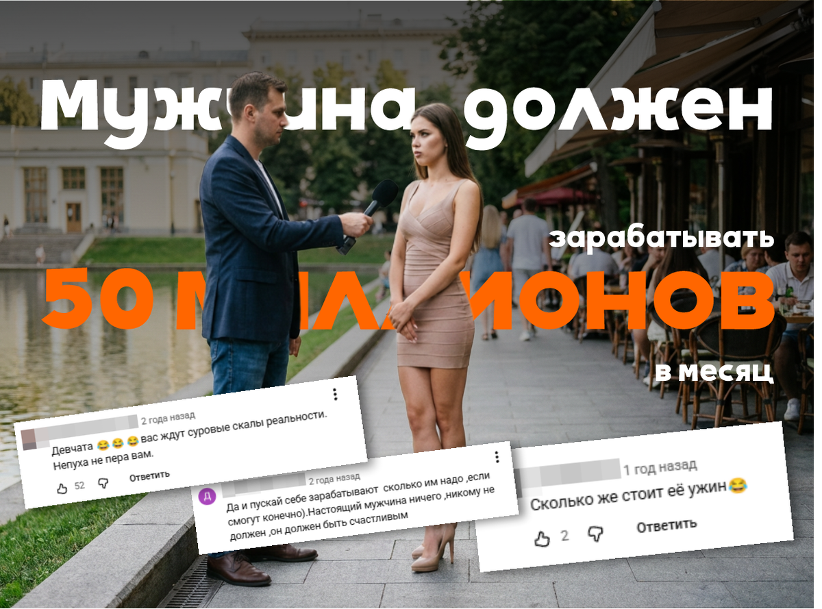 Интервью о заработках мужчин