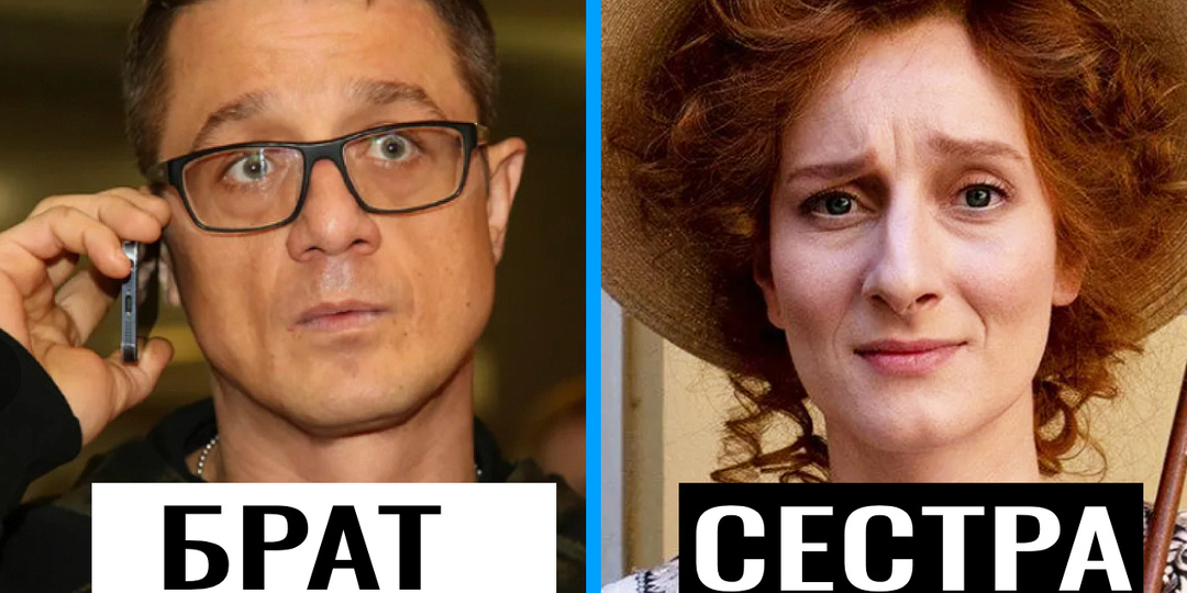 Как выглядят 7 пар братьев и сестёр актеров рожденных в СССР