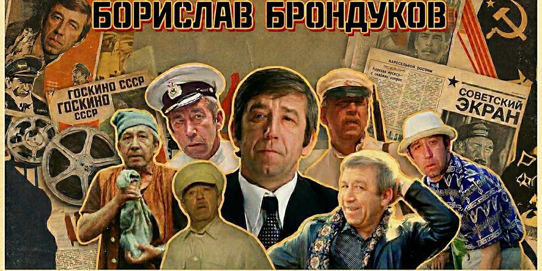 Почему Брондукова часто озвучивали другие актёры? И ещё 14 неожиданных фактов о любимом актёре