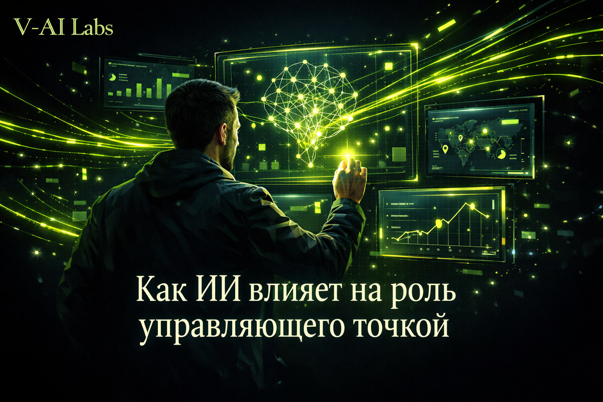   Как ИИ меняет роль управляющего точкой в офлайн-бизнесе