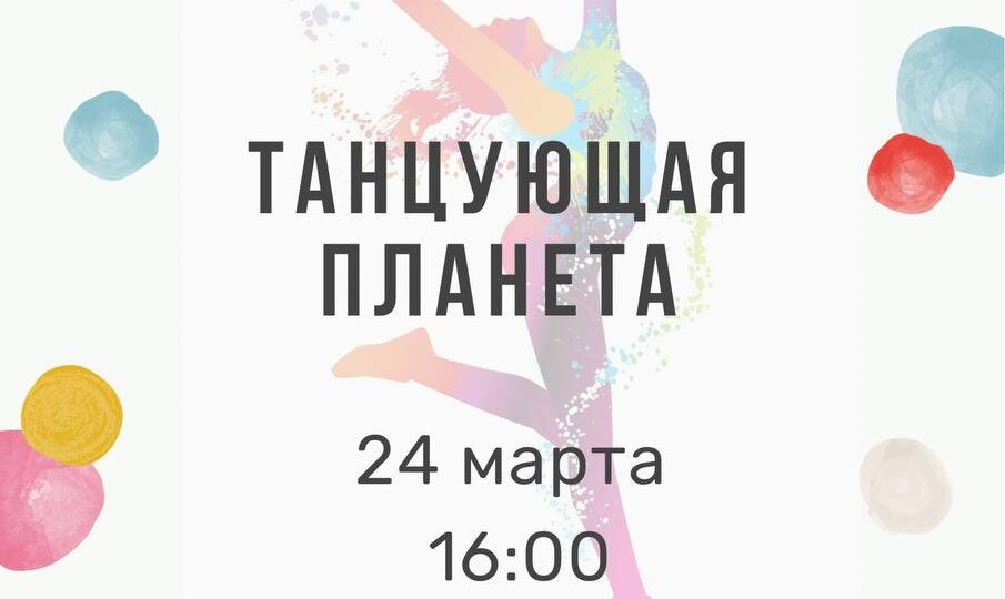 Долгожданное и одно из любимых событий нашей студии, конкурс «Танцующая планета», состоится 24/03
