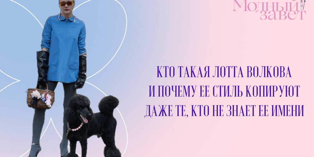 Серый кардинал моды: кто такая Лотта Волкова и почему её стиль копируют даже те, кто не знает её имени