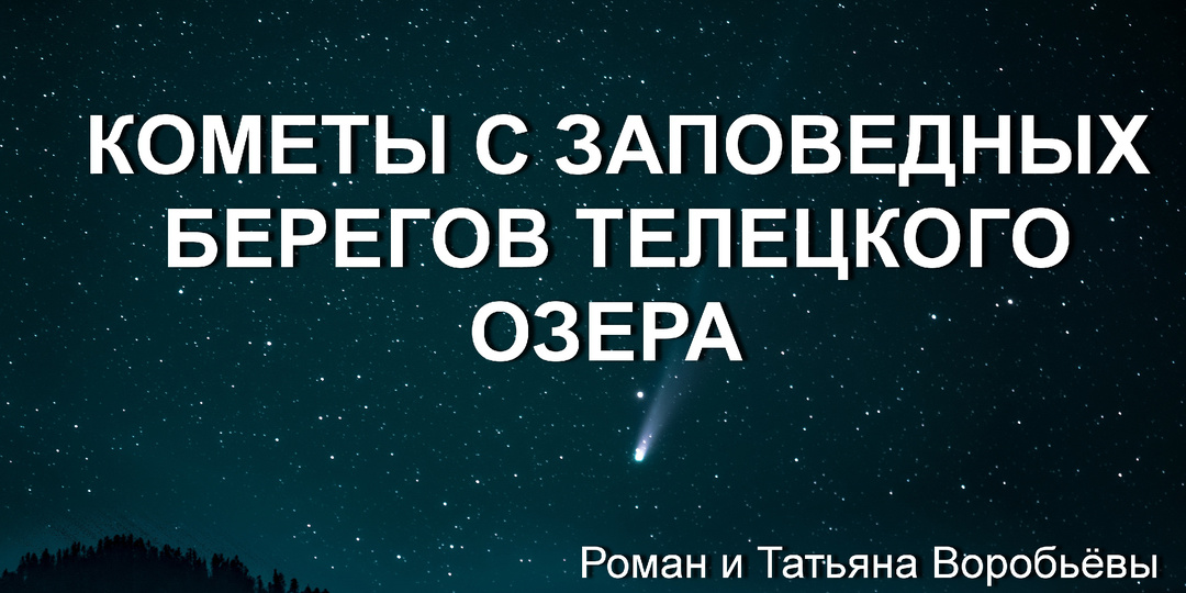 Кометы с заповедных берегов Телецкого озера