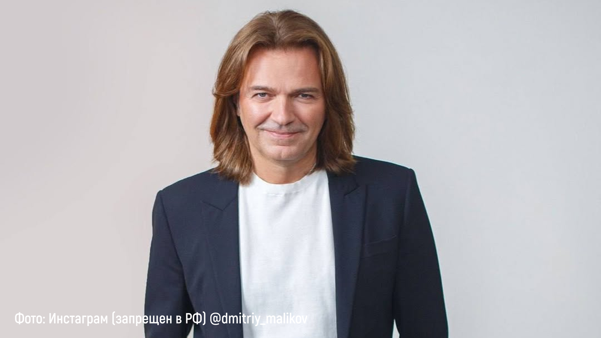 Дмитрий Юрьевич Маликов — советский и российский эстрадный певец, композитор, пианист, дирижёр, продюсер, актёр театра и кино, телеведущий.