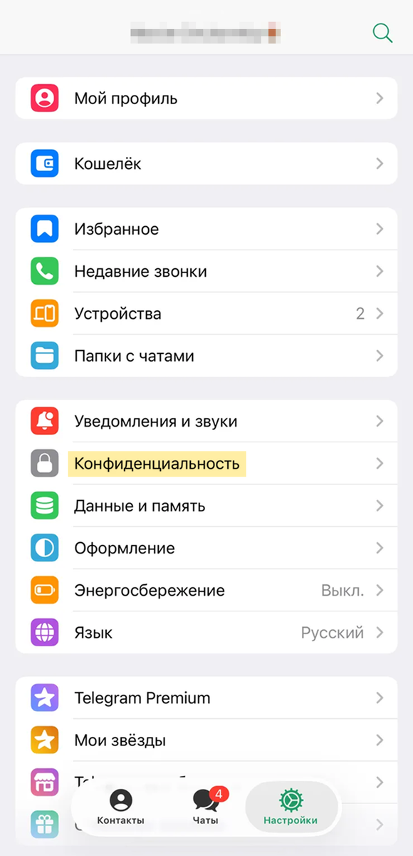 В настройках найдите «Конфиденциальность»