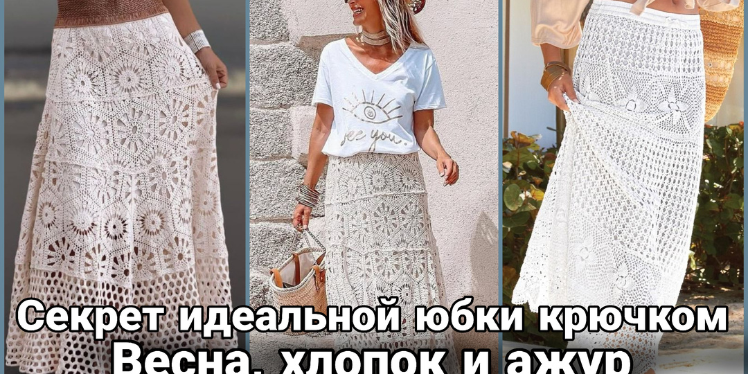 Воздушная архитектура: Весенние юбки крючком как манифест стиля