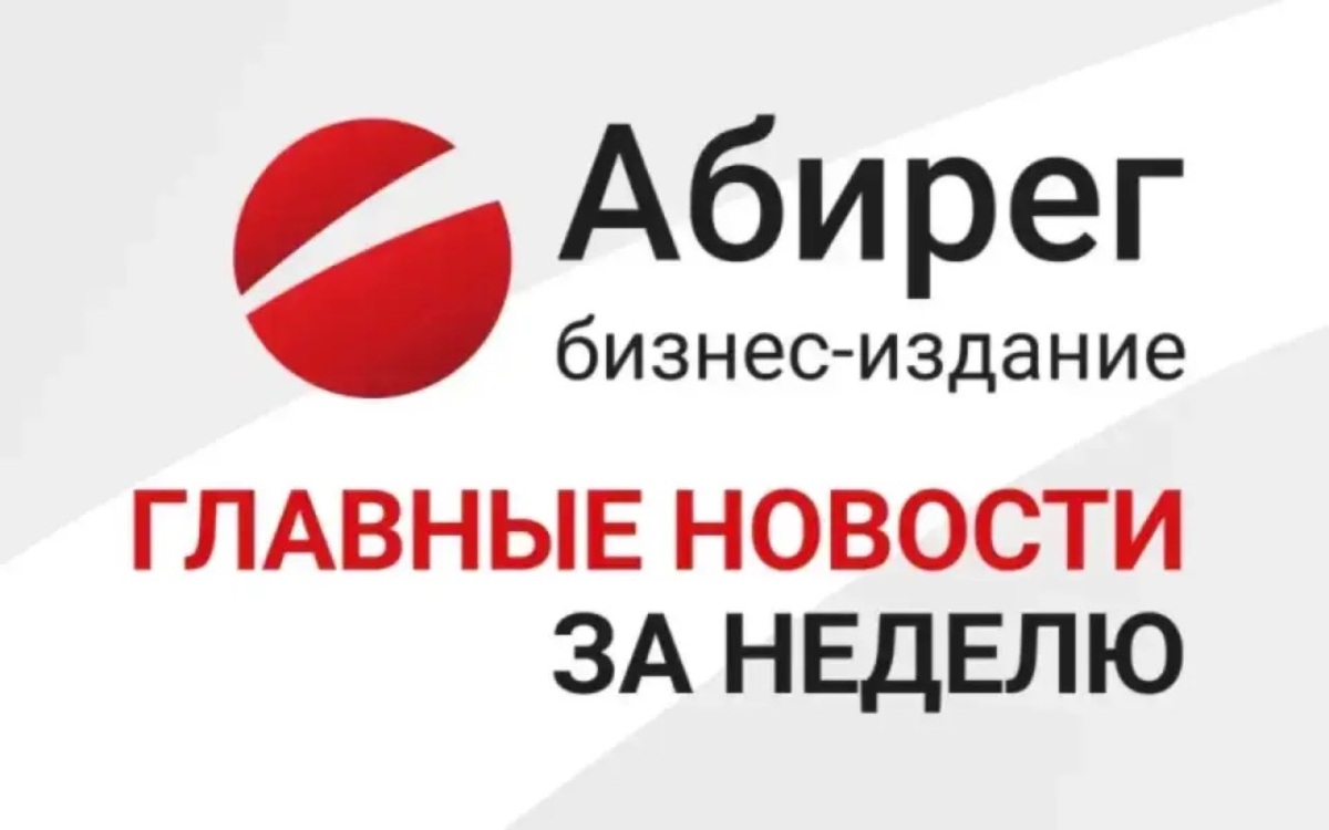    Топ самых читаемых новостей «Абирега» за прошедшую неделю