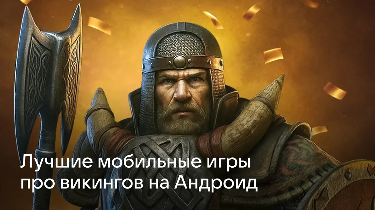     Ищете, где скачать игры про викингов? Обзор популярных приложений на андроид: от управления кланом и приручения драконов до масштабных битв и исследования северных земель.