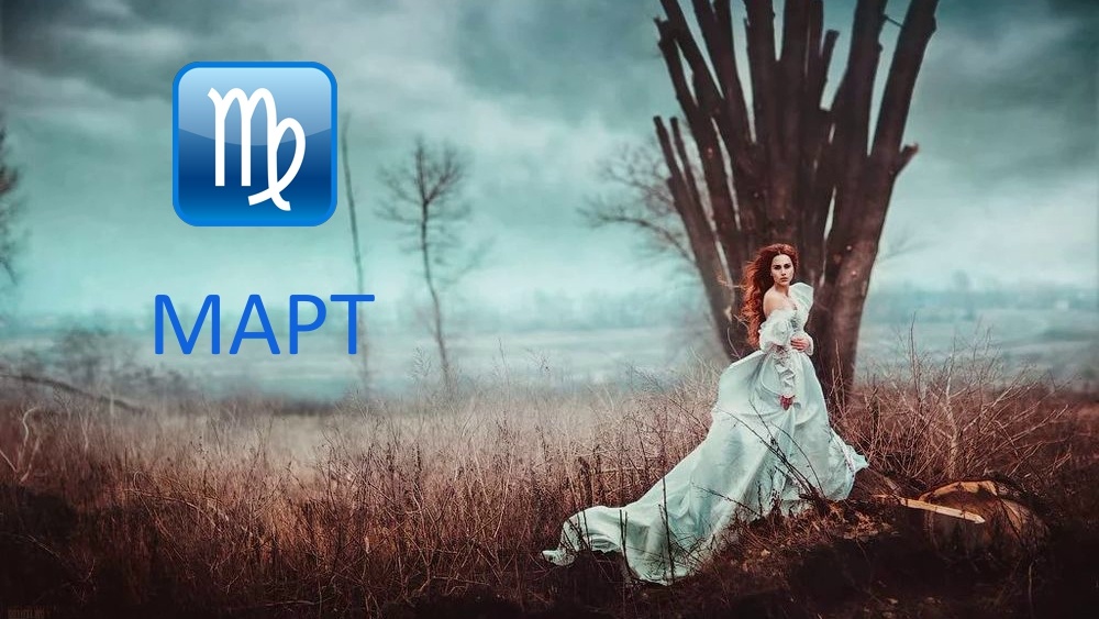 Март для Девы. Фото в свободном доступе.