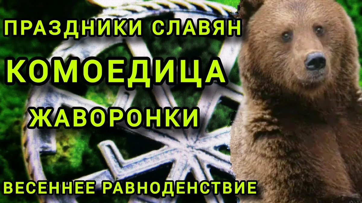 YouTube КОМОЕДИЦА и ЖАВОРОНКИ - древние праздники славян.