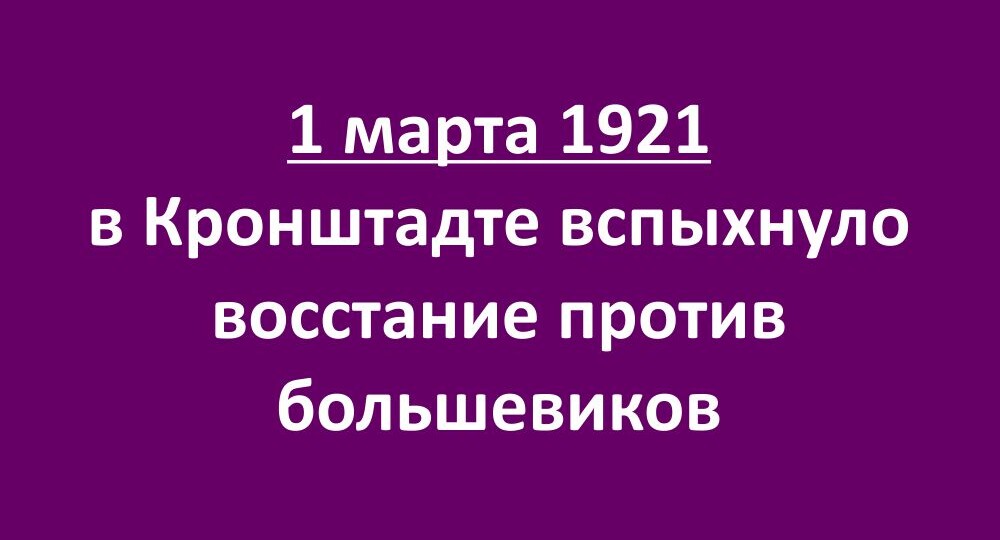 1 марта 1921 в Кронштадте вспыхнуло восстание против большевиков