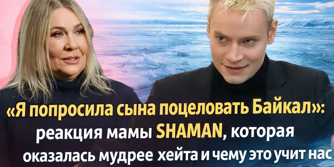 «Я попросила сына поцеловать Байкал»: реакция мамы SHAMAN, которая оказалась мудрее хейта и чему это учит нас