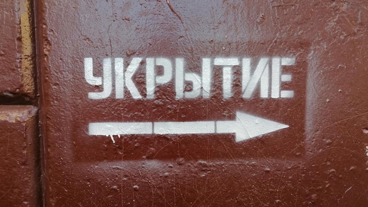    Курская область укрытие ракетная опасность