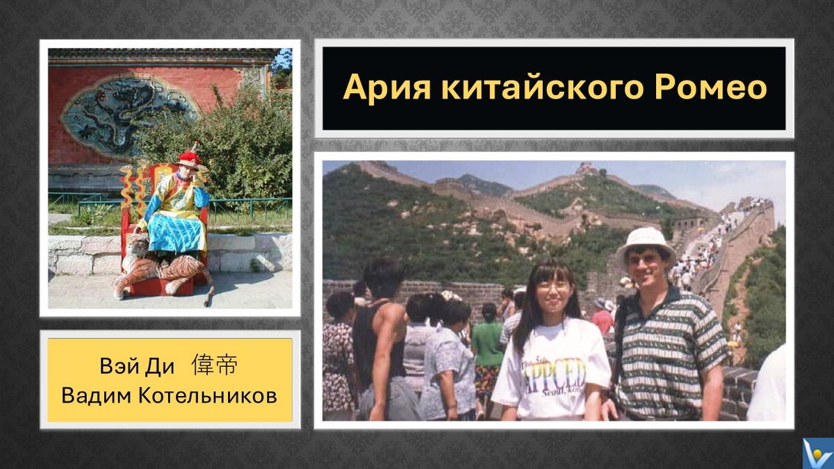Ария китайского Ромео - шуточная песня о неразделенной любви к прекрасной Чжу Лье. Слова песни и видео-клип. Автор: ВадиК