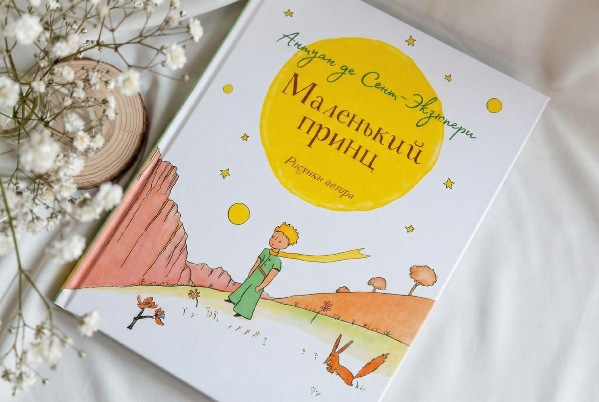 Антуан де Сент-Экзюпери «Маленький принц»