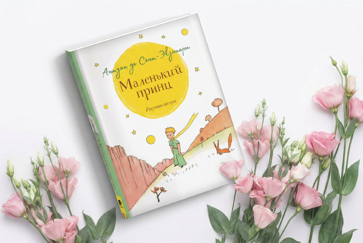 Антуан де Сент-Экзюпери «Маленький принц»