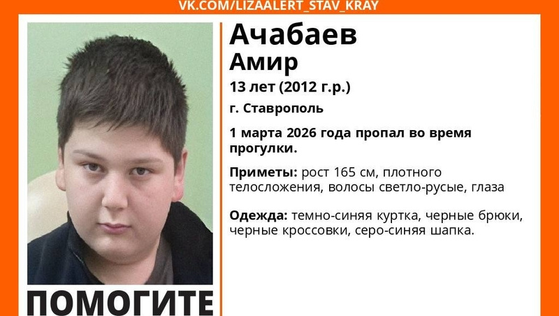 Пропавшего во время прогулки подростка ищут в Ставрополе в первый день весны