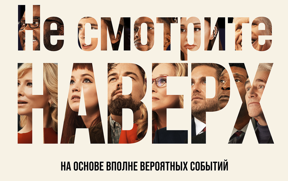 Фильм основан на реальных событиях, которые еще не произошли