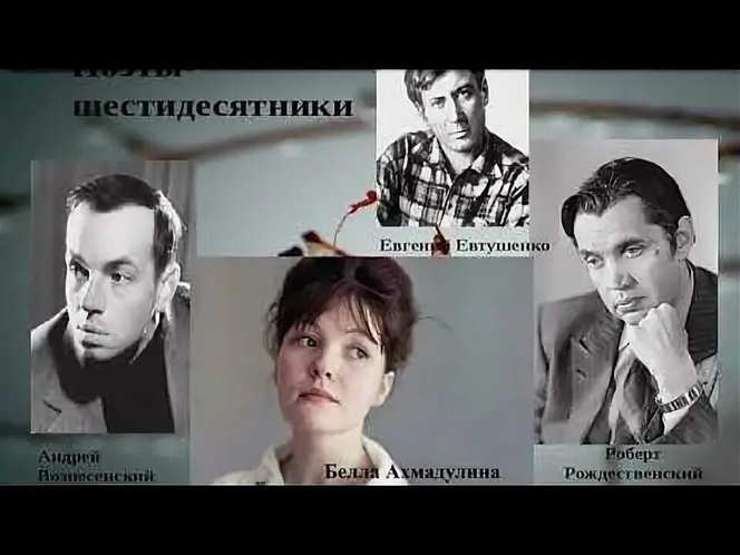 Поэты шестидесятники