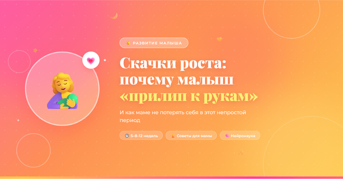 Ещё вчера спокойный и довольный малыш а сегодня плачет без видимой причины, не отпускает вас ни на минуту и категорически отказывается спать. Если вы узнали свою ситуацию скорее всего, у вас сейчас скачок роста.