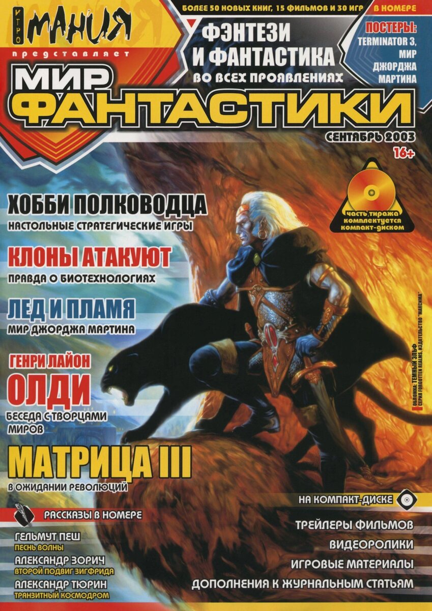 Обложка первого номера №1 журнала «Мир фантастики». Сентярбь 2003 года.