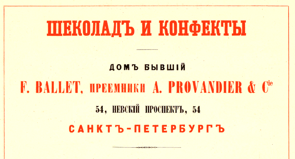 реклама кондитерской F.BALLET. Генри Легран, Всемирный альбом машин, мануфактур и произведений всех наций Пробн. вып., украш. грав., хромо, план. и карт. Рус. изд., Париж : А. Грюель, 1880г