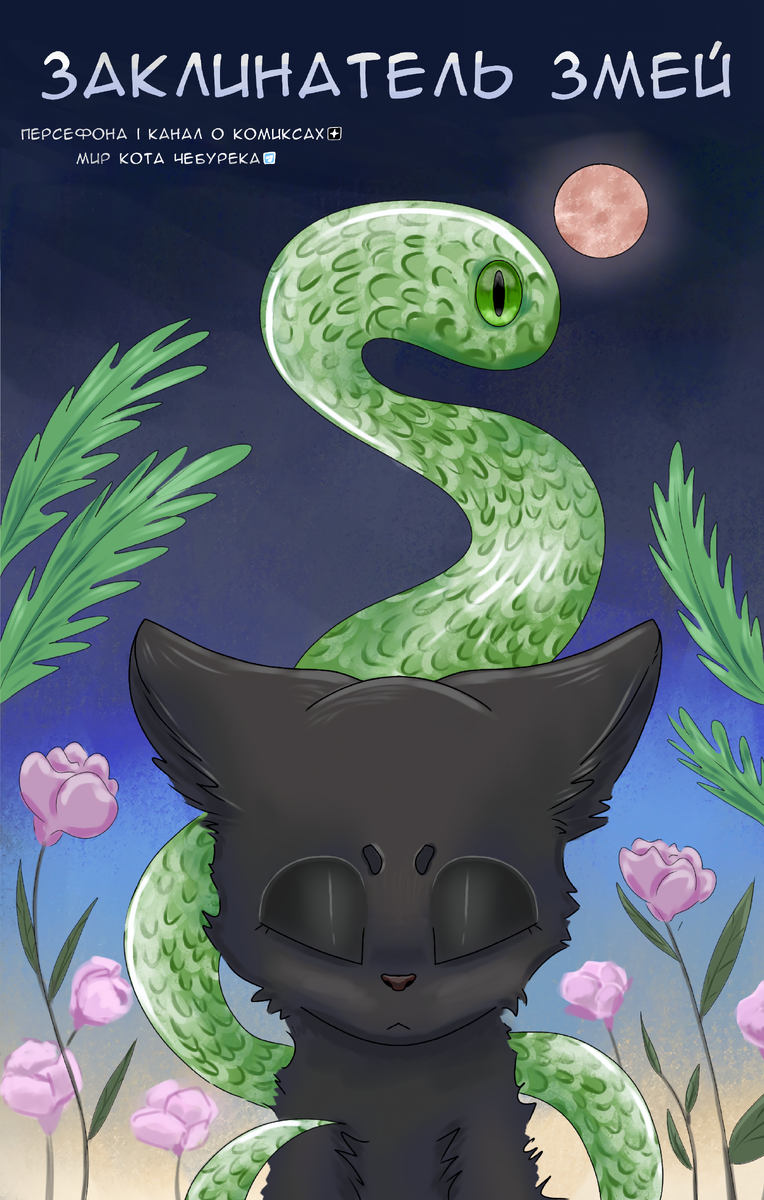 Змея сделала пластическую операцию и теперь она червяк