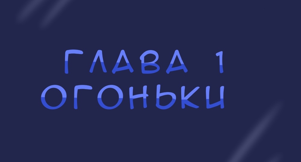 Заклинатель змей | 1 глава