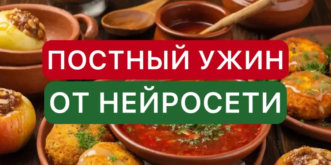Постный ужин от нейросети